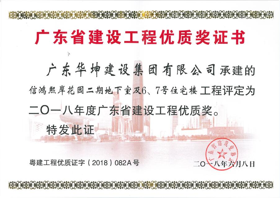 热烈祝贺我司再添“广东省建设工程金匠奖”、“广东省建设工程优质奖”等奖项