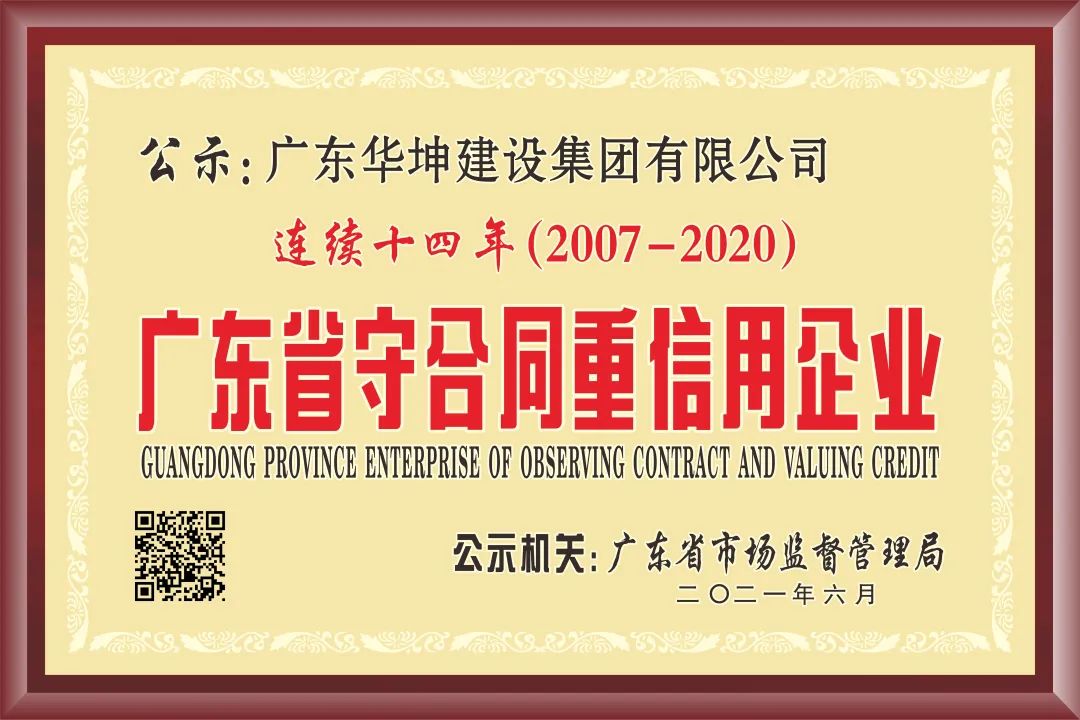 华坤集团连续十四年获评广东省“守合同重信用”企业，再次荣登“东莞建造”三十家优质施工企业名录