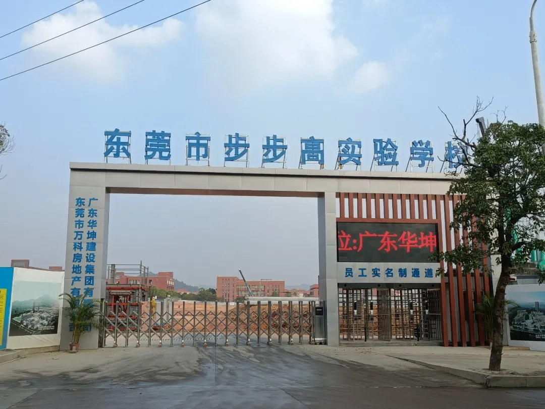 吹响集结号，华坤步步高实验学校项目掀起大干快上建设热潮