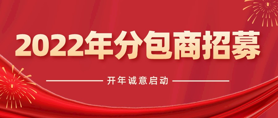 开年诚意启动！华坤集团2022年分包商大量招募