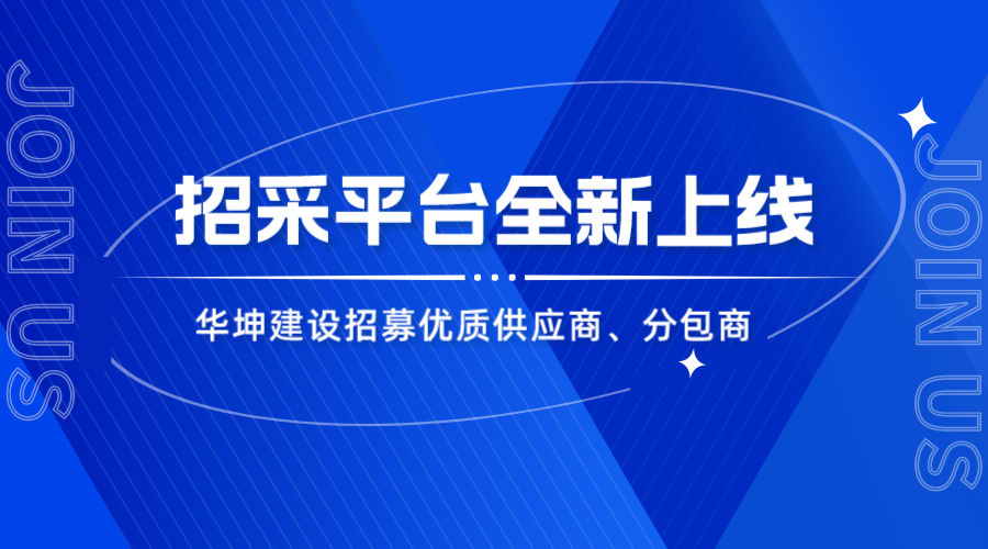 华坤招采平台上线，优质合作商火热招募中！